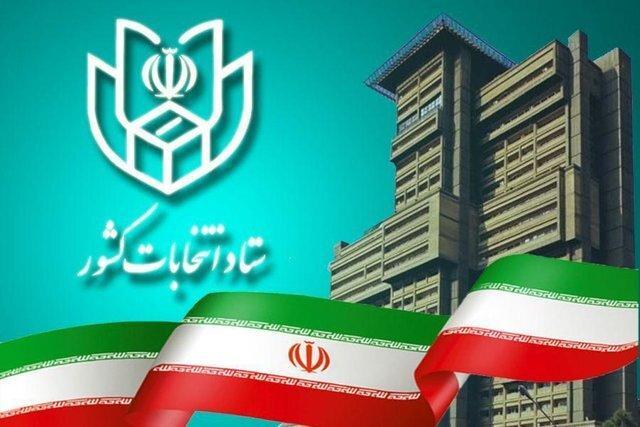اطلاعیه ستاد انتخابات کشور خطاب به داوطلبان ردصلاحیت شده اطلاعیه ستاد انتخابات کشور خطاب به داوطلبان ردصلاحیت شده