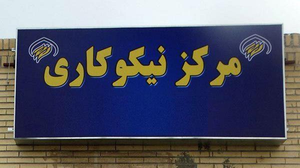 جمع آوری بیش از 85 میلیارد تومان کمک مردمی در مراکز نیکوکاری جمع آوری بیش از 85 میلیارد تومان یاری مردمی در مراکز نیکوکاری